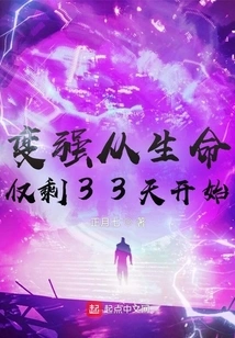 Becoming Stronger Starts with Only 33 Days Left in Your Life