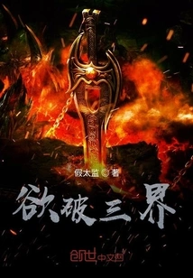 Want to Break Through the Three Realms