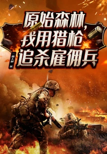 In the Primeval Forest, I Chased the Mercenaries with a Shotgun