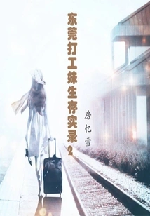 I Am a Floating Flower: the Survival Record of a Working Girl in Dongguan 2