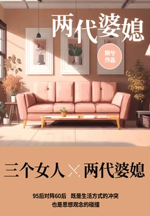 Two Generations of Mother-in-law and Daughter-in-law: the Love and Hate in Chinese Families