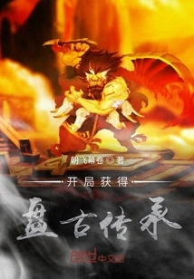 Obtain Pangu Inheritance at the Beginning