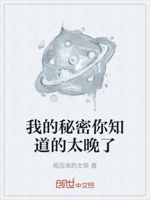 You Know My Secret Too Late