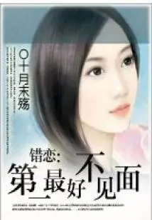 Mistaken Love: it is Best Not to Meet Each Other First