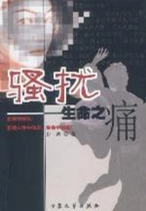 Harassment: the Pain of Life