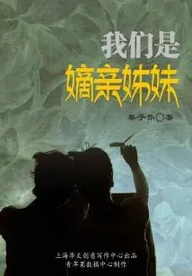 We Are Biological Sisters