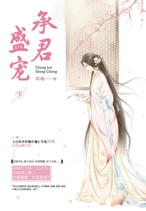 Chengjun's Favor (part 2)