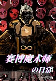 Daily Life of a Cyber Magician