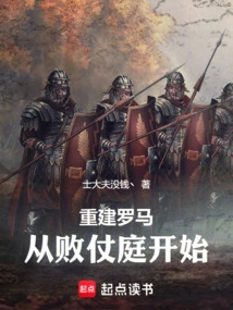 Rebuilding Rome, Starting from the Court of Defeat