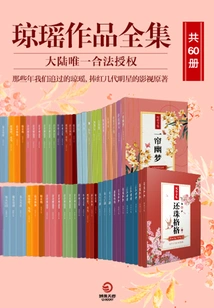 The Complete Collection of Qiong Yao's Works (60 Volumes in Total)