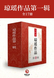 The First Volume of Qiong Yao's Works (17 Volumes in Total)