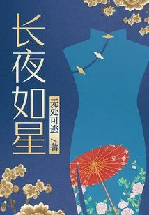 Long Night Like Stars