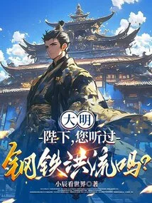 Daming: Your Majesty, Have You Heard of the Iron Torrent?