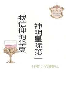 The Chinese God I Believe in is the Number One in the World