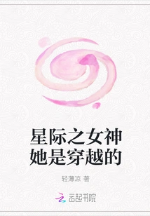 The Interstellar Goddess Has Traveled Through Time