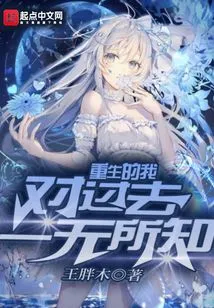 When I Was Reborn, I Knew Nothing About the Past