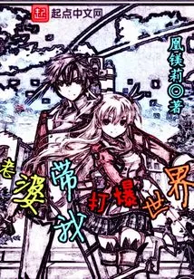 My Wife Takes Me to Conquer the World