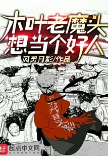 The Old Devil of Konoha Wants to Be a Good Person