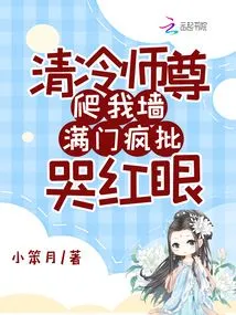 Master Qing Leng Climbed up My Wall, and Everyone in the House Was Criticized and Cried with Red Eyes