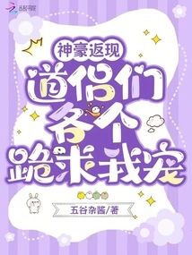 The Powerful God Has Returned, and All the Fellow Taoists Kneel Down and Beg for My Favor