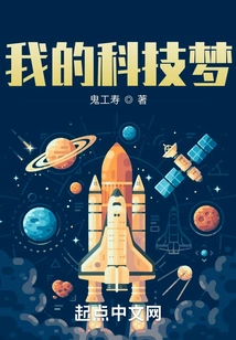 My Science and Technology Dream of a Great Country