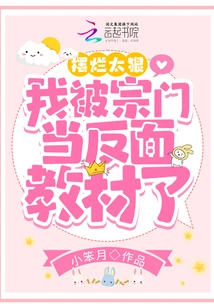 It Was so Cruel That I Was Used as a Negative Example by the Sect