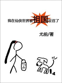 I Was Recruited by My Motherland in the Fairy World