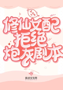 The Female Cultivator Rejects the Cannon Fodder Script