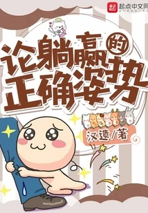 On the Correct Posture of Lying Down