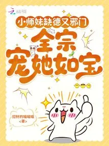 The Little Junior Sister is Wicked and Wicked, and the Whole Sect Loves Her Like a Treasure