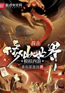 I Simulate Journey to the West in the World of Cultivating Immortals