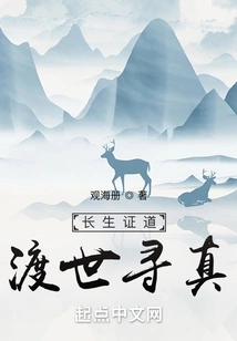 Eternal Life and Enlightenment, Crossing the World to Find the Truth