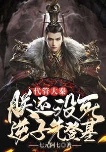 I Am in Charge of the Qin Dynasty. Before I Die, My Traitorous Son Will Ascend the Throne First