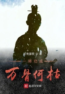 How Can One General Accomplish so Much but Ten Thousand Bones Wither?