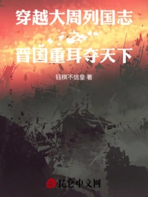 Traveling Through the Great Zhou Dynasties, Jin State Chonger Conquered the World