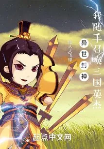 Conferred Gods from Another World: I Summon the Heroes of the Three Kingdoms at Random