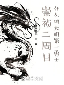 Chongzhen Second Week: What is the First Warrior of the Ming Dynasty?