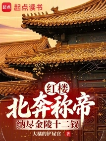 Red Mansion: Rushing North to Proclaim Himself Emperor, and Collect All the Twelve Beauties of Jinling