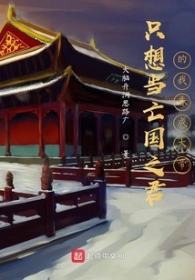 I Just Wanted to Be the King of a Subjugated Country and I Became the Great Emperor