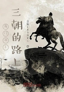 On the Way from the Gate to the North for Three Dynasties