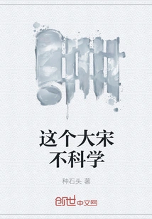 This Song Dynasty is Unscientific