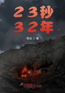 23 Seconds 32 Years