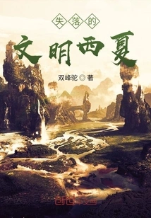 The Lost Civilization of Xixia