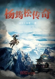 The Legend of Yang Junsong