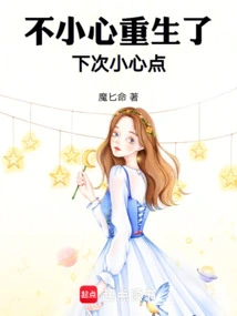 I Accidentally Reborn, Be Careful Next Time