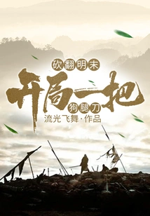 Cutting Through the Late Ming Dynasty: Starting with a Dog-leg Knife