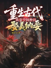 Reborn in Ancient Times, I Rely on Space Farming to Marry Beautiful Concubines