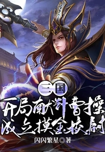 Three Kingdoms: at the Beginning, Cao Cao Offered His Advice and Established the Golden School Captain