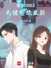 Reborn in 2003, Why is the Boss Trembling?