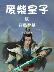 The Good-for-nothing Prince: I Will Ascend the Throne at the Beginning of the Game